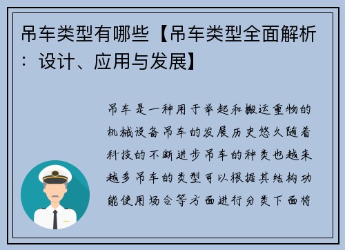 吊车类型有哪些【吊车类型全面解析：设计、应用与发展】