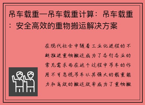 吊车载重—吊车载重计算：吊车载重：安全高效的重物搬运解决方案