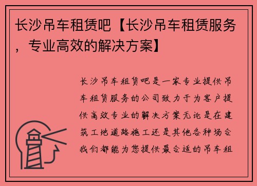 长沙吊车租赁吧【长沙吊车租赁服务，专业高效的解决方案】